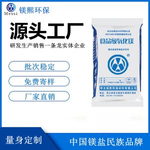鎂元素補充劑用氧化鎂廠家 河北鎂熙生物 食品級輕質氧化鎂價格