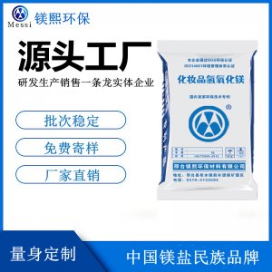 化妝品級氫氧化鎂廠家河北鎂熙 氫氧化鎂制造商 高純氫氧化鎂價格