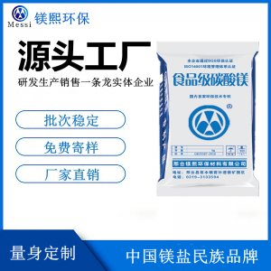 食品添加劑碳酸鎂廠家鎂熙生物 營養強化劑 Magnesium carbonate