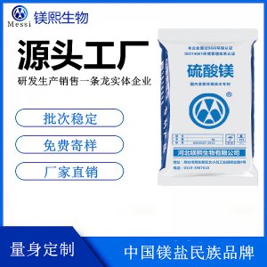 飲料用硫酸鎂廠家鎂熙生物 食品級無水硫酸鎂 食品生產許可證