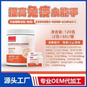 復合粉固體飲料(免疫)OEM/ODM貼牌代加工批發定制源頭工廠