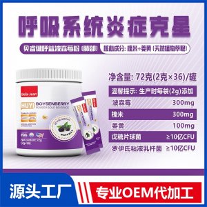 呼益波森莓粉固體飲料(肺部)OEM/ODM貼牌代加工批發定制源頭工廠