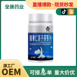 全康藥業 酸棗仁蓮子茯苓片批發 壓片糖果片劑代加工 直播爆款