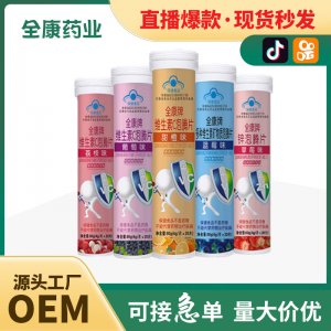 全康 維生素C泡騰片學生青少年多種口味可選源頭工廠現貨批發