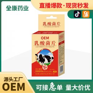 【源頭廠家】乳酸菌片現貨批發 大人益生菌代加工