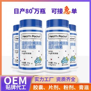 代工 藍莓葉黃素酯片咀嚼片廠家 成人葉黃素軟糖OEM 源頭工廠