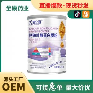 鈣鐵葉酸蛋白質粉 全康藥業工廠支持代加工 桶裝批發