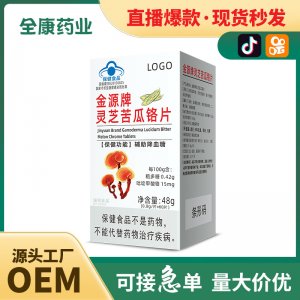 靈芝苦瓜鉻片OEM 輔助降血糖 源頭廠家貼牌代工藍帽保健食品