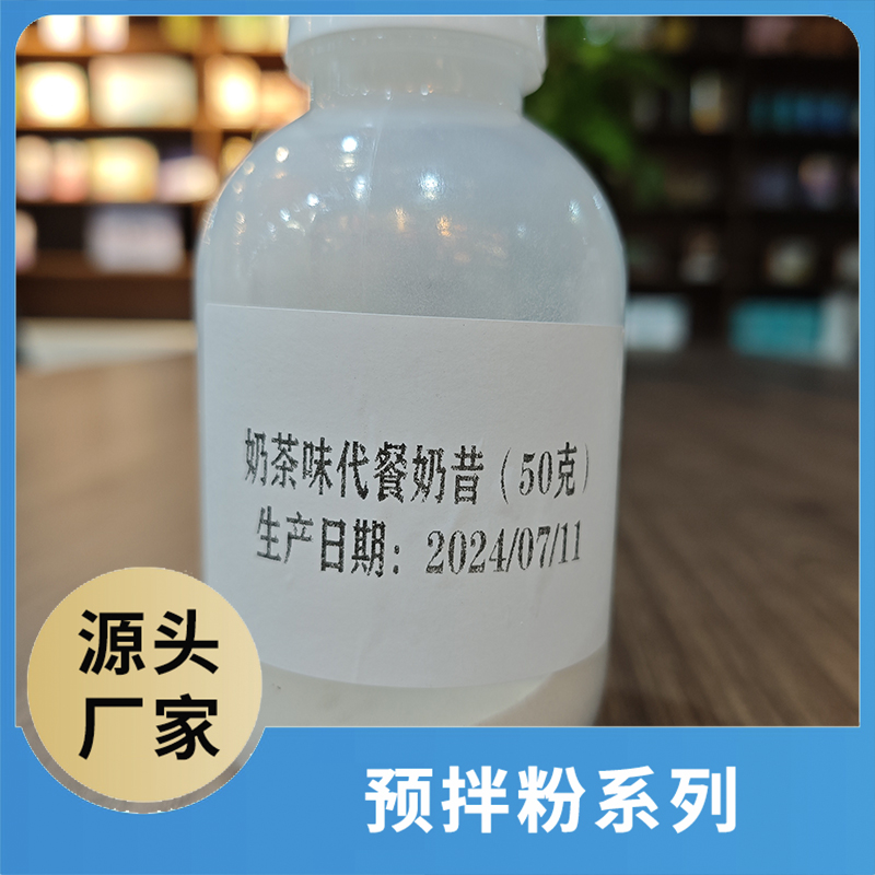 奶茶味代餐奶昔50克 咖啡粉奶茶粉預拌粉OEM/ODM代加工