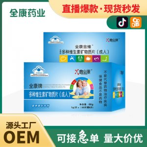 源頭工廠多維男士女士多種維生素礦物質片成人壓片糖果咀嚼片代工