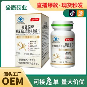 嘉益葆牌膠原蛋白鹿胎羊胎盤片 免疫力 藍帽保健食品工廠代加工