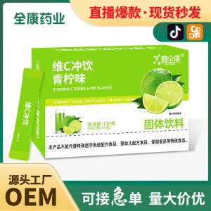 維c沖飲青檸味現(xiàn)貨批發(fā)vc沖劑維生素補(bǔ)充劑源頭工廠OEM貼牌代工