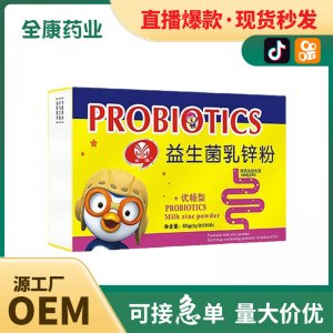 【全康藥業】益生菌乳鋅粉 補鋅OEM批發貼牌代工