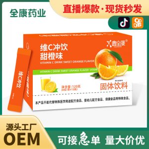 維c沖飲甜橙桃味現(xiàn)貨批發(fā)vc沖劑維生素補(bǔ)充劑源頭工廠OEM貼牌代工
