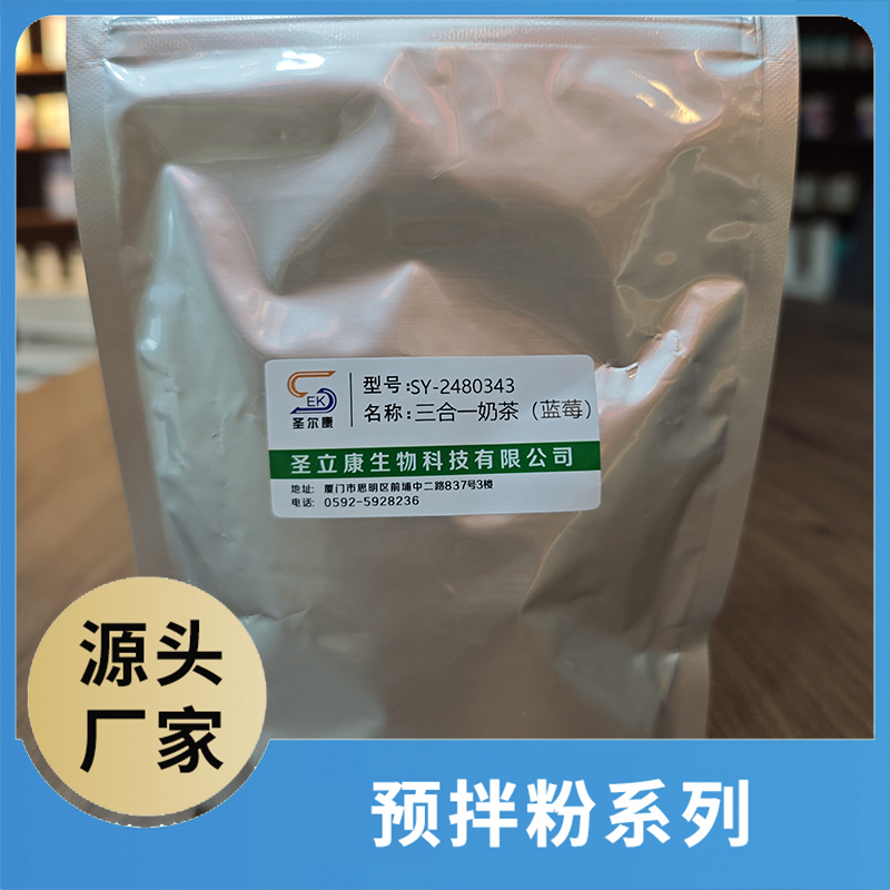 藍莓味三合一奶茶粉OEM/ODM咖啡粉奶茶粉預拌粉源頭廠家代加工