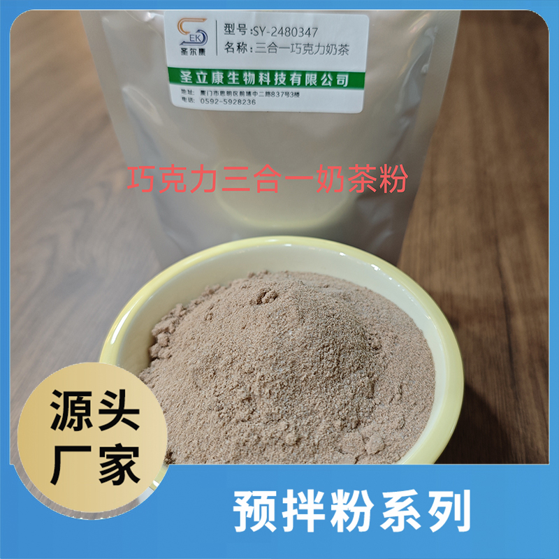 三合一巧克力奶茶粉OEM/ODM咖啡粉奶茶粉預拌粉源頭廠家代加工