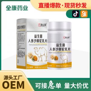 【全康藥業】人參沙棘駝乳片批發壓片糖果片劑OEM直播爆款