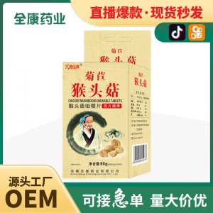 【源頭廠家】菊苣猴頭菇咀嚼片工廠OEM全康藥業貼牌代工