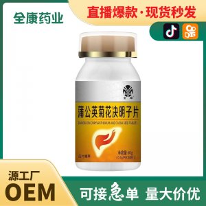 直播爆款 蒲公英菊花決明子片批發全康藥業代加工 壓片糖果源頭工