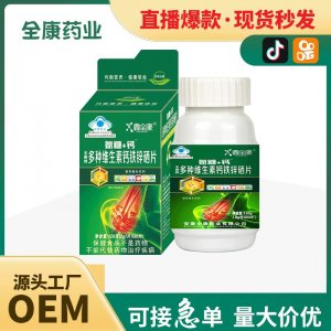 【源頭廠家】鈣鐵鋅硒片 貼牌代工OEM 咀嚼片 壓片糖果片劑
