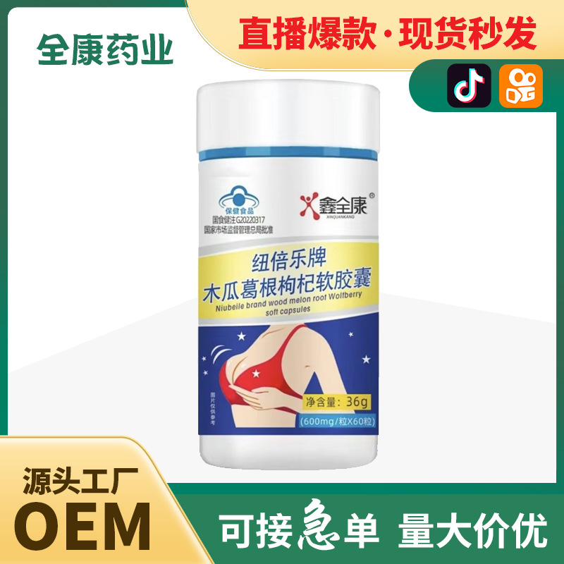 木瓜葛根枸杞軟膠囊源頭工廠,產品種類多免費寄樣品