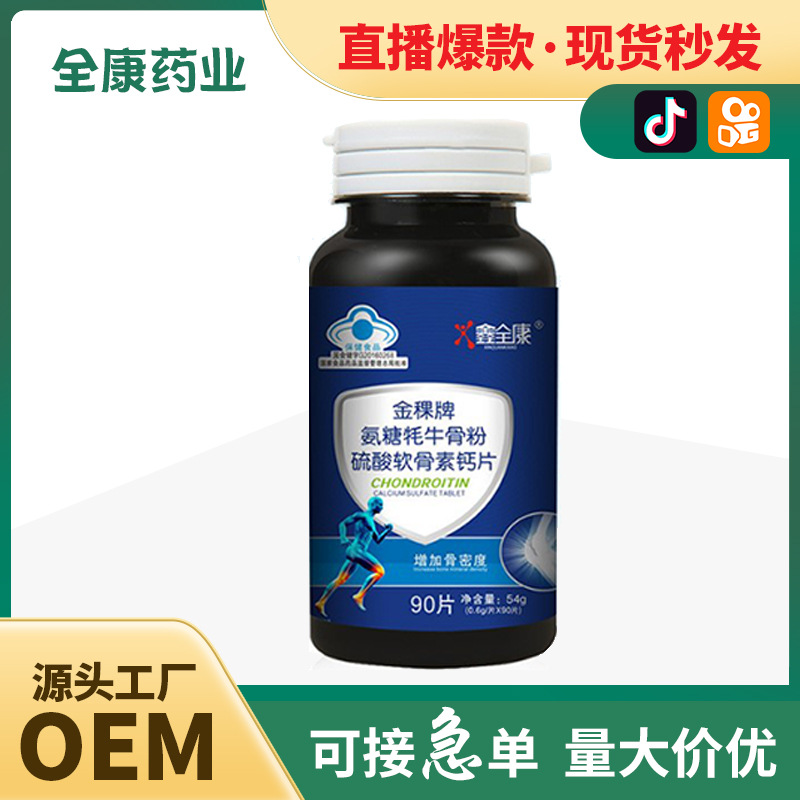 代加工貼牌氨糖耗牛骨粉硫酸軟骨素鈣片氨糖耗牛骨粉硫酸軟骨素鈣片全國統一代加工