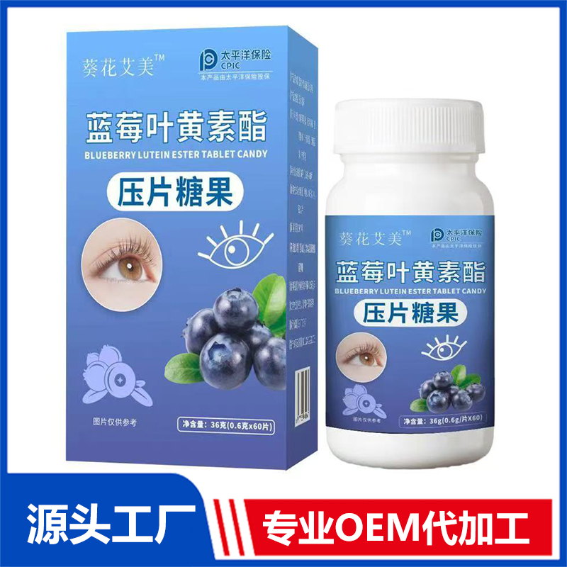 藍莓葉黃素酯壓片糖果OEM 葉黃素片定制貼牌 葉黃素片現貨批發