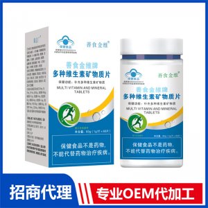 多種維生素礦物質片貼牌代工 壓片糖果咀嚼片加工定制
