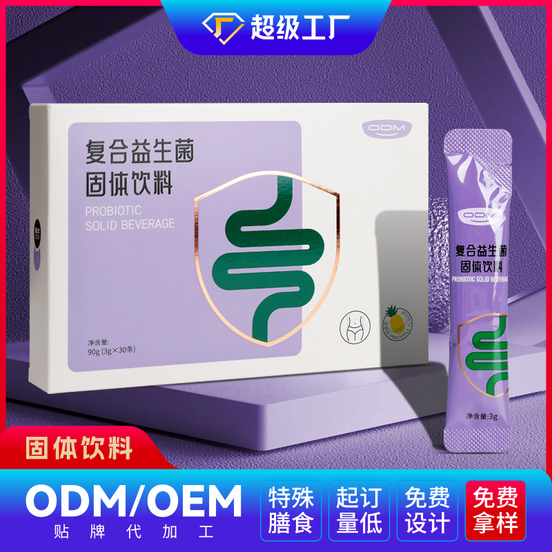 復合益生菌固體飲料OEM/ODM貼牌代加工