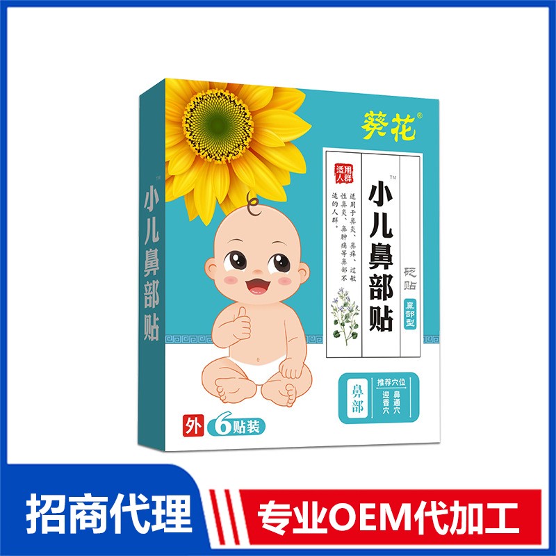 專業葵花小兒鼻部貼OEM貼牌代加工代加工工廠,盡心竭力為您服務