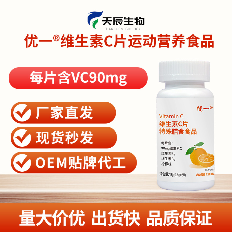 優(yōu)一牌維生素C運動營養(yǎng)食品補充VC現(xiàn)貨秒發(fā)源頭廠家量大價優(yōu)