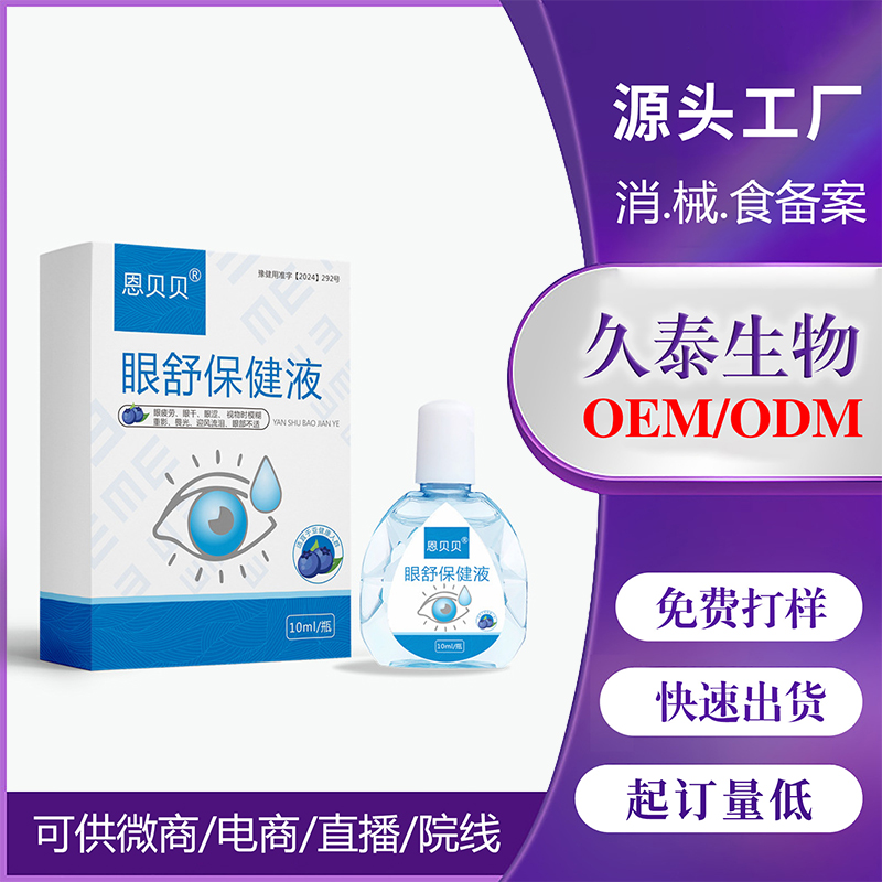 明目滴眼液 眼部干澀 眼疲勞 緩解眼睛保健液工廠OEM定制