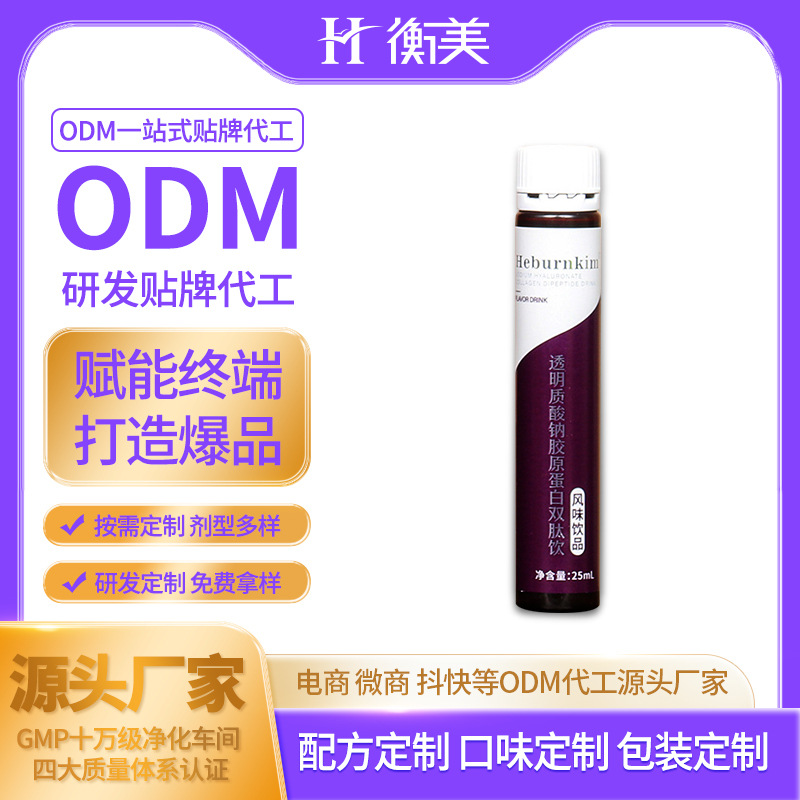 浙江衡美生產透明質酸鈉雙肽膠原蛋白肽口服飲彈性蛋白飲ODM貼牌代工