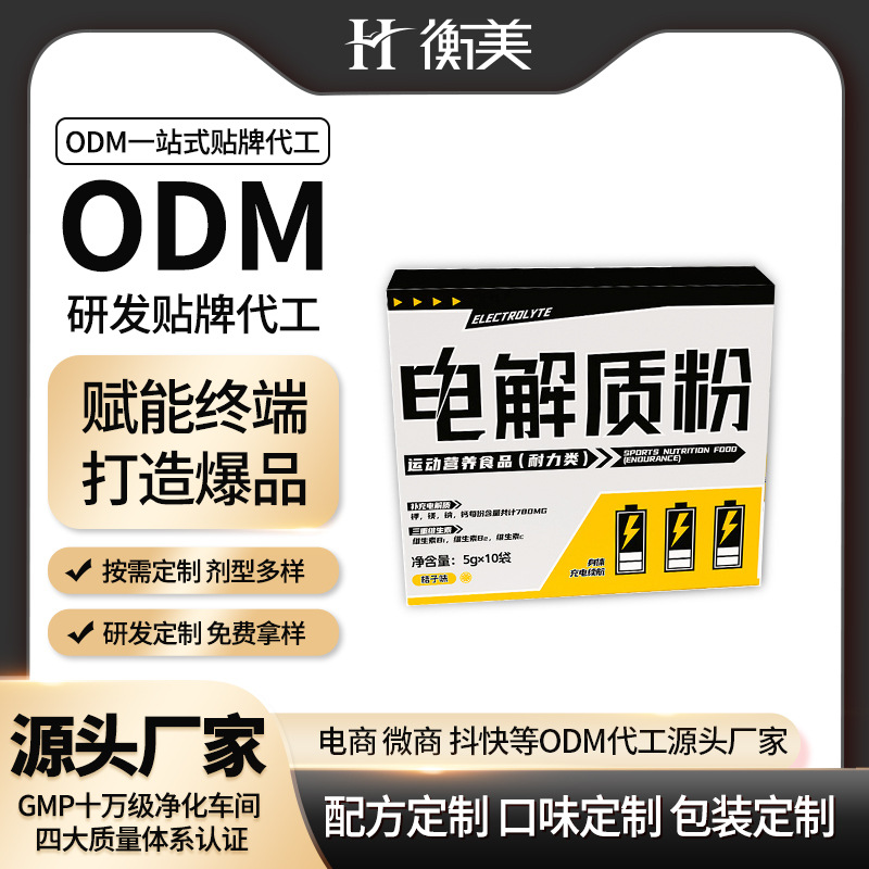 衡美ODM桔子味電解質粉代工運動營養食品一站式代工生產固體飲料OEM