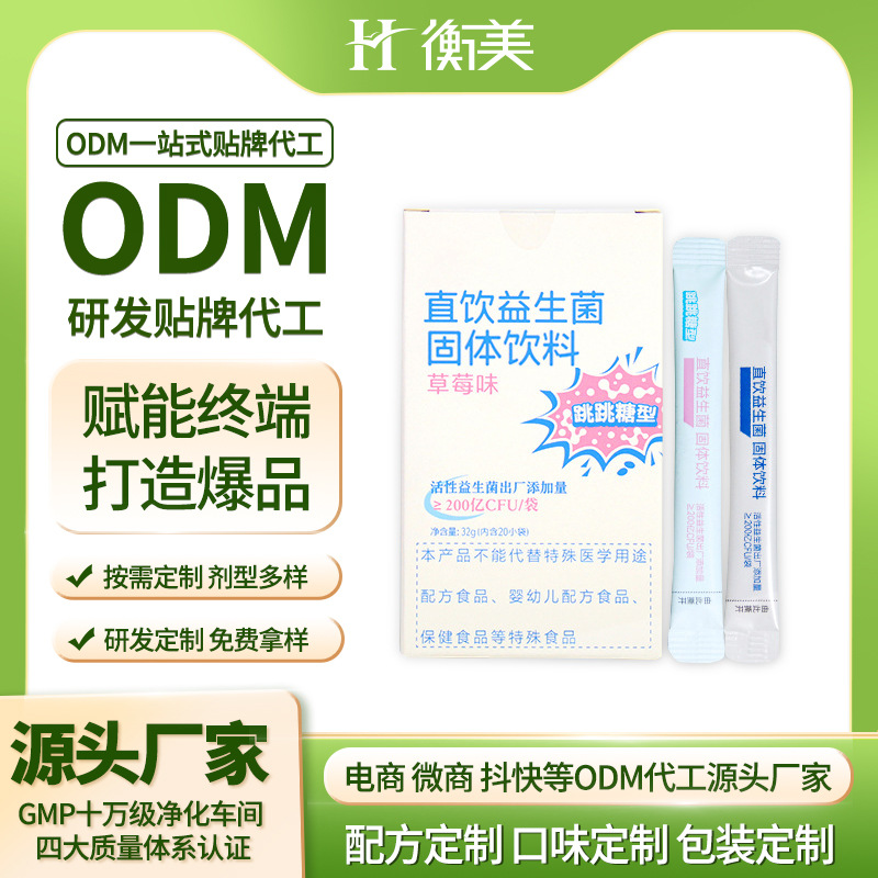 浙江衡美貼牌益生菌固體飲料條裝ODM復合益生菌貼牌跳跳糖益生菌