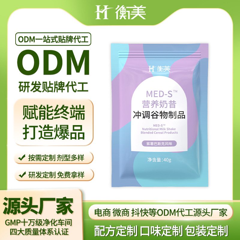 浙江衡美奶昔ODM定制地中海奶昔貼牌固體飲料代工粉劑定制加工廠