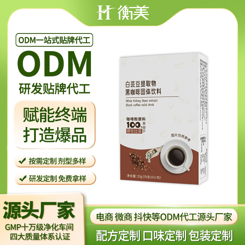 浙江衡美白蕓豆黑咖啡速溶粉飽腹感固體飲料體重管理代餐粉劑OEM