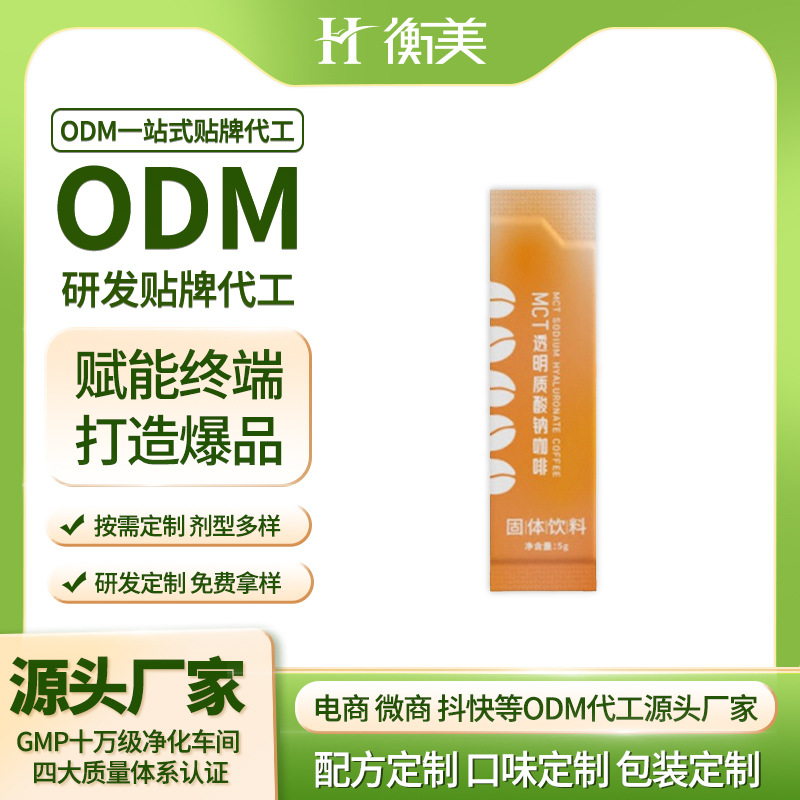 浙江衡美貼牌MCT透明質酸鈉粉劑咖啡代工膠原蛋白固體飲料代工