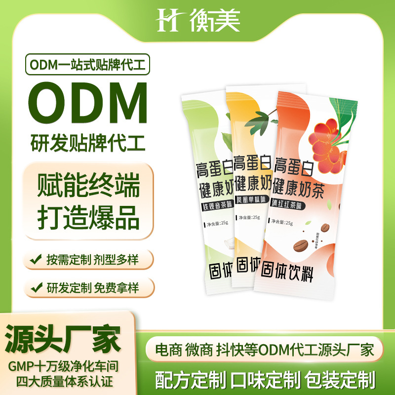 浙江衡美貼牌高蛋白健康奶茶ODM固體飲料源頭廠家代加工生產爆品
