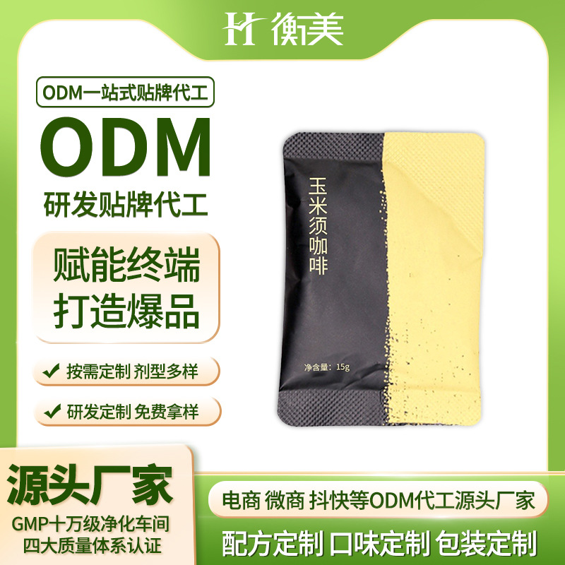 浙江衡美玉米須咖啡膠囊咖啡固體飲料MCT咖啡ODM代工體重管理產品