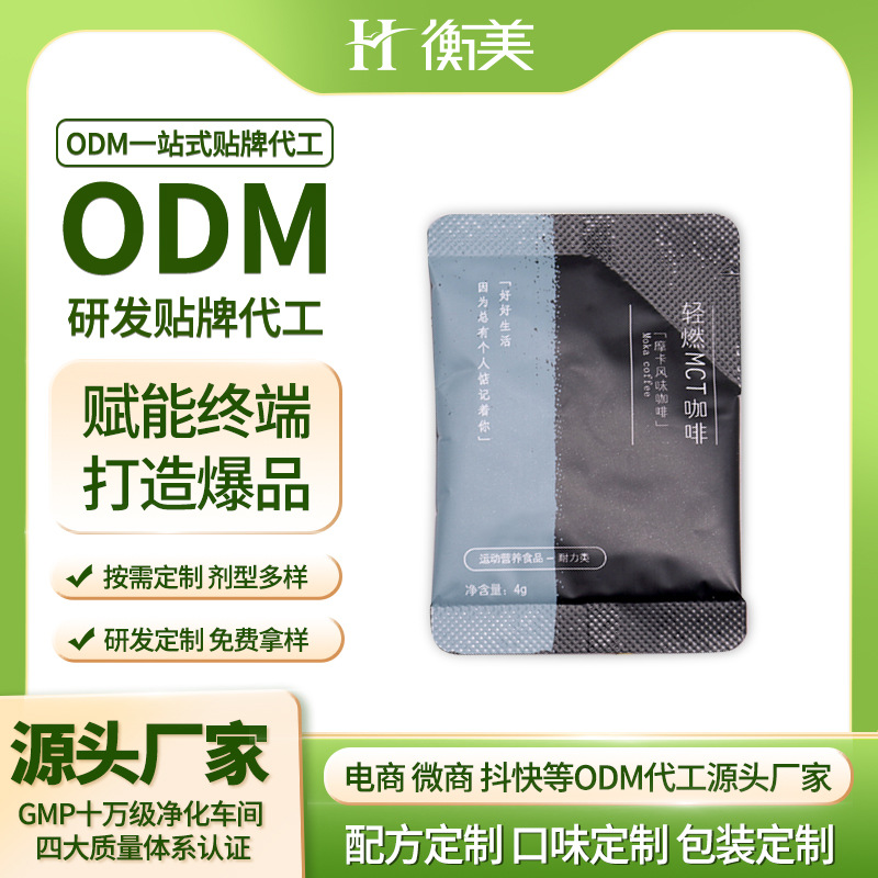 浙江衡美速溶黑咖啡固體飲料生產MCT膠囊咖啡源頭工廠體重管理OEM