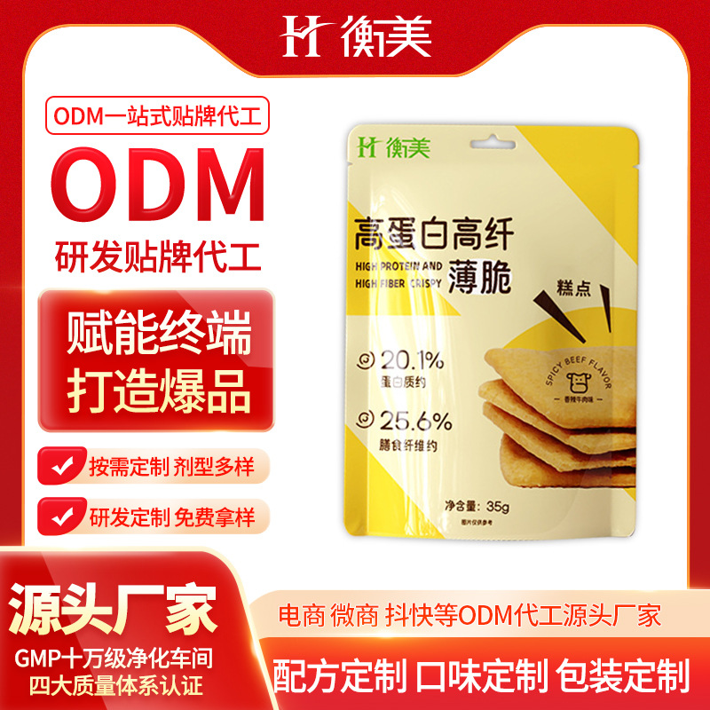浙江衡美高蛋白高纖維薄脆ODM按需研發低糖高膳食纖維特膳烘焙代加工
