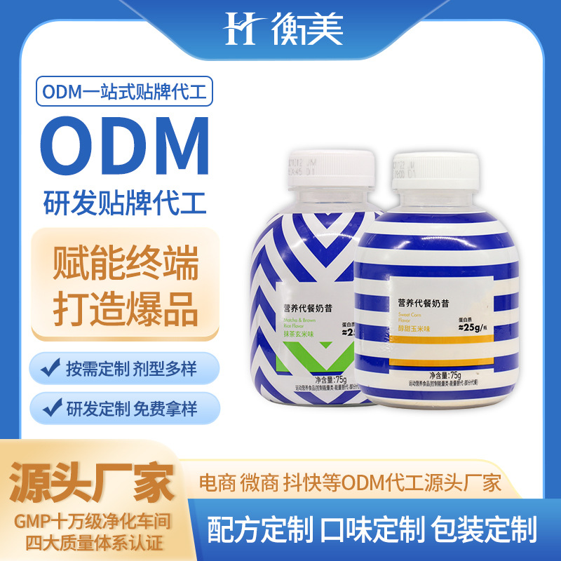 浙江衡美搖搖瓶奶昔生產蛋白粉膳食纖維固體飲料代餐奶昔體重管理粉劑定制