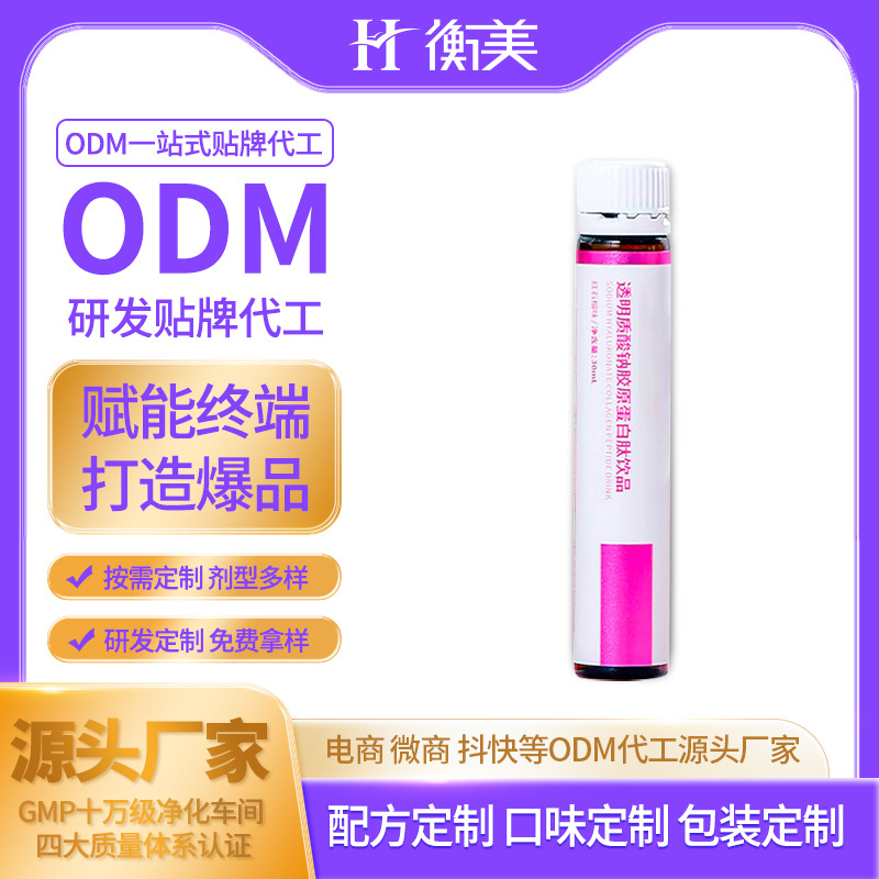 浙江衡美研發(fā)生產膠原蛋白肽透明質酸鈉飲品液態(tài)飲小分子口服飲品ODM