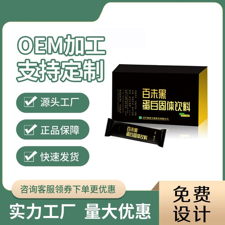 百未黑蛋白固體飲料定制固體飲料加工貼牌完美固體飲料批發