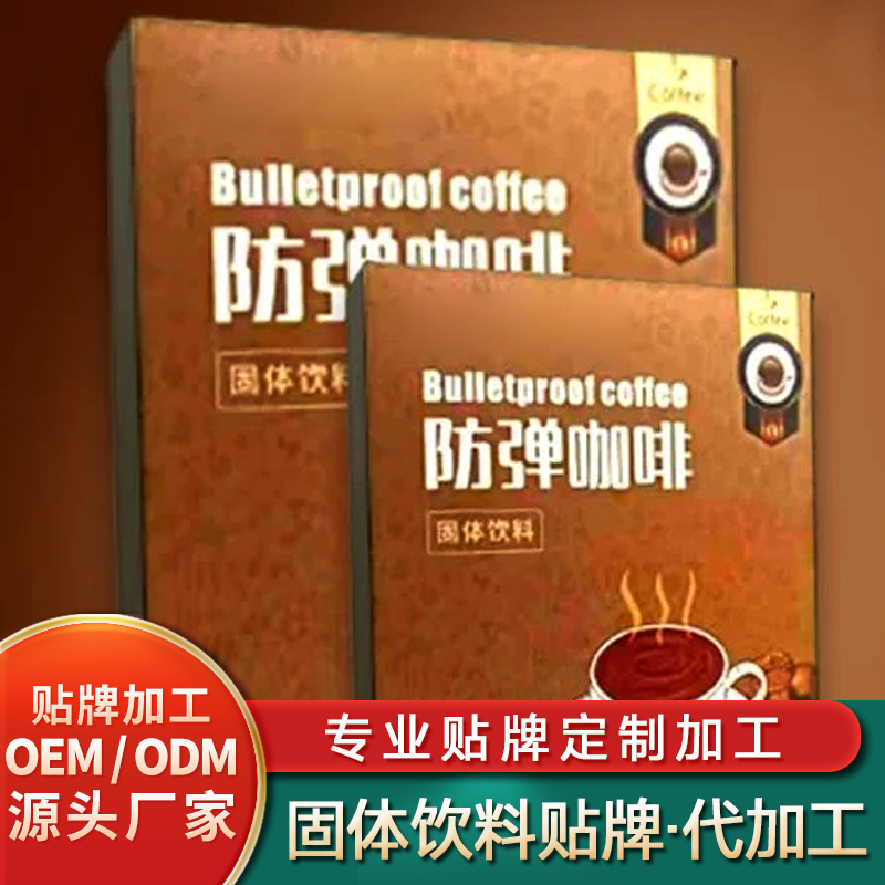 防彈咖啡固體飲料加工沙棘阿膠固體飲料批發決明子飲固體飲料加工定制