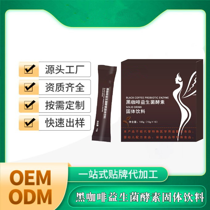 黑咖啡益生菌酵素固體飲料批發(fā)蟲草固體飲料定制