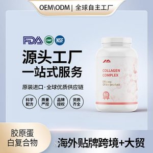 定制膠原蛋白復合物批發oem貼牌定制代加工美國源頭工廠