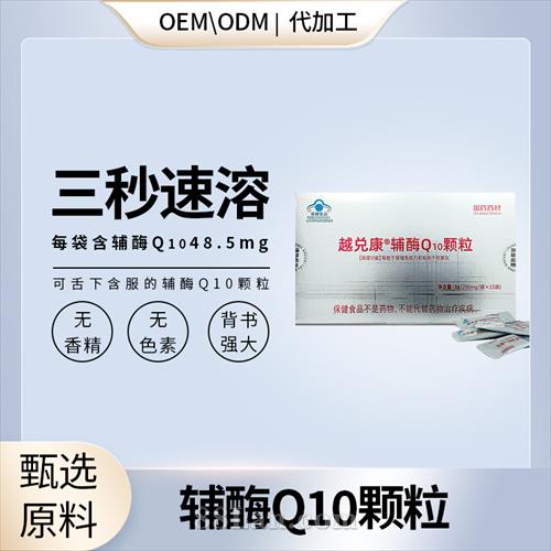高含量輔酶Q10顆粒代加工,咨詢+試樣+生產價格透明一周搞定