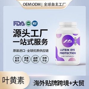 葉黃素護(hù)眼素近視體素藍(lán)莓片美國(guó)源頭廠家OEM貼牌定制加工